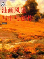 [PDF] 西方经典美术技法译丛 油画风景写生与创作 畅销版