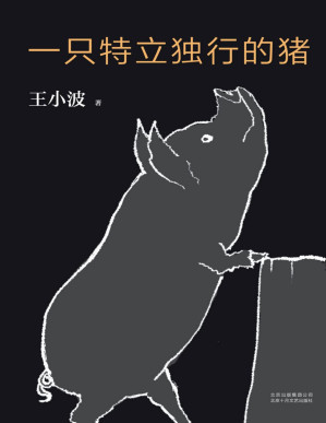 [PDF] 一只特立独行的猪（李银河独家授权，并亲自校订全稿。王小波杂文精选集，逝世二十周年纪念版！幽默中充满智性。） (王小波作品系列 3)