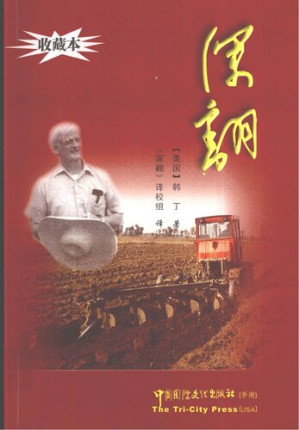 [PDF] 深翻——中国一个村庄的继续革命纪实