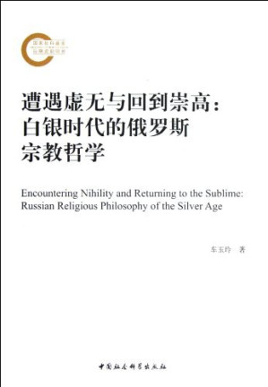 [PDF] 遭遇虚无与回到崇高：白银时代的俄罗斯宗教哲学