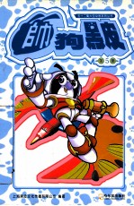 [PDF] 帅狗黑皮 第5册