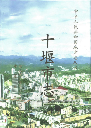 [PDF] 十堰市志