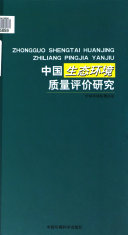 [PDF] 中国生态环境质量评价研究