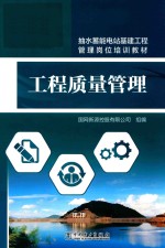 [PDF] 抽水蓄能电站基建工程管理岗位培训教材 工程质量管理