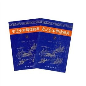 [PDF] 史记全本导读辞典