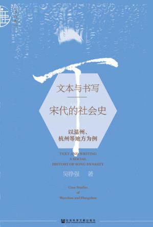 [EPUB] 文本与书写：宋代的社会史——以温州、杭州等地方为例
