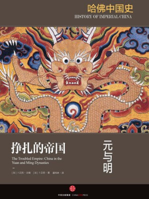 [EPUB] 挣扎的帝国：元与明