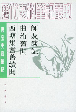 [PDF] 师友谈记 曲洧旧闻 西塘集耆旧续闻: 师友谈记·曲洧旧闻·西塘集耆旧续闻