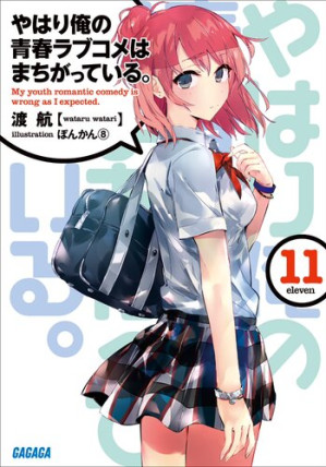 [EPUB] 我的青春恋爱喜剧果然有问题 11