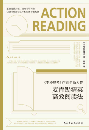 [EPUB] 麦肯锡精英高效阅读法