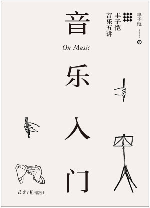 [EPUB] 音乐入门：丰子恺音乐五讲