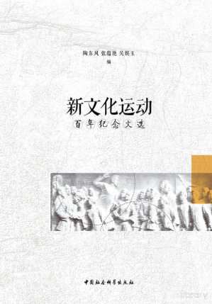 [PDF] 新文化运动百年纪念文选（全2册）