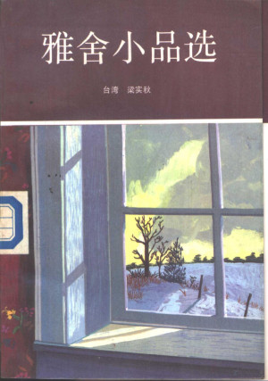 [PDF] 雅舍小品选