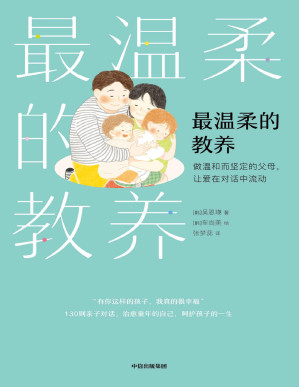 [PDF] 最温柔的教养【130则实用亲子用语范例，登顶韩国YES24、Aladin畅销榜，韩国国民育儿导师吴恩英重磅力作】