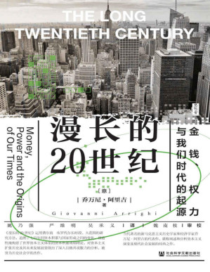 [EPUB] 漫长的20世纪：金钱、权力与我们时代的起源【追溯资本积累与国家形成之间的变化，被誉为历史社会学的杰作】 (思想会)