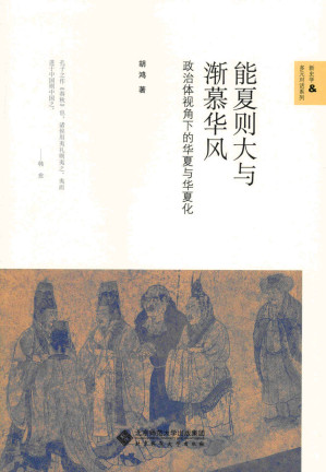 [EPUB] 能夏则大与渐慕华风:政治体视角下的华夏与华夏化