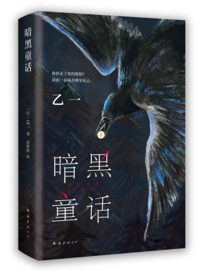 [EPUB] 暗黑童话（豆瓣8.5分，乙一烧脑惊奇“神作”！谁捡走了我的眼睛？请看看我在哪里死去。清新版“白夜行”，一个关于女孩、男孩与乌鸦的另类共生故事。诗意与惊悚并行，童话与现实交织）