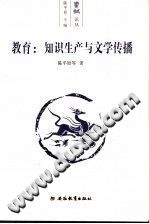 [PDF] 教育：知识生产与文学传播