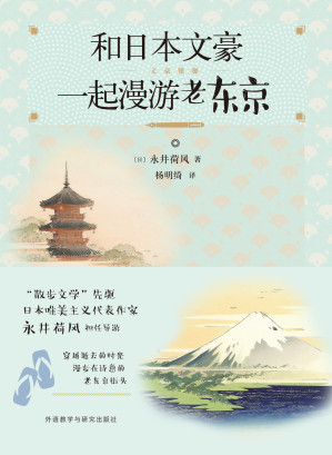 [EPUB] 和日本文豪一起漫游老东京