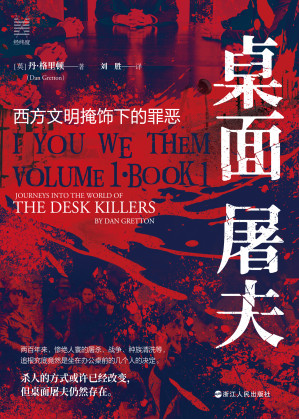 [EPUB] 桌面屠夫 (第一部)：西方文明掩饰下的罪恶 = I You We Them Volume 1 · Book 1: Journeys into the World of The Desk Killers