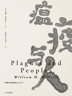 [EPUB] 瘟疫与人