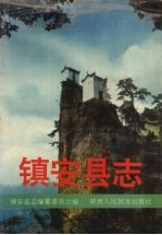 [PDF] 镇安县志