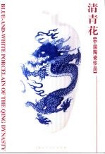 [PDF] 清青花 中国陶瓷珍品