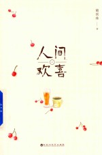 [PDF] 人间欢喜 上