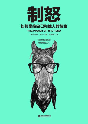 [EPUB] 制怒：如何掌控自己和他人的情绪（用情绪智慧激活你人生潜在的百分之90潜能）