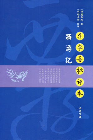 [EPUB] 李卓吾批评本西游记