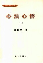 心法心悟 上.PDF
