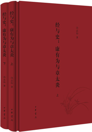 [EPUB] 经与史：康有为与章太炎