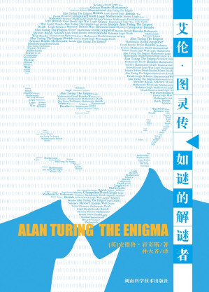 [EPUB] 艾伦·图灵传——如谜的解谜者（豆瓣8.4！87届奥斯卡最佳改编剧本奖《模仿游戏》原著，计算机科学之父的传奇人生)