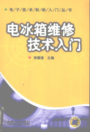 [PDF] 电冰箱维修技术入门