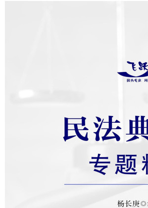 [EPUB] 民法典法考专题精讲