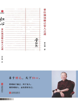 [PDF] 归心：曾仕强说修己安人之道