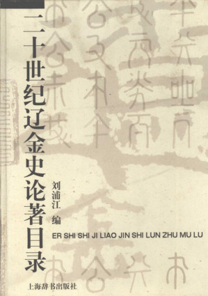 [PDF] 二十世纪辽金史论著目录
