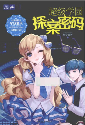 [PDF] 超级学园探案密码
