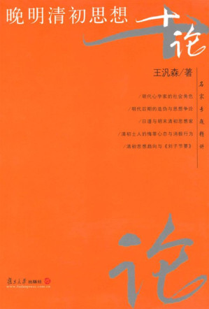 [EPUB] 晚明清初思想十论 (名家专题精讲)