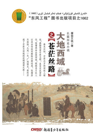 [EPUB] 大地西域1: 苍茫丝路