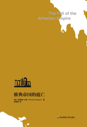 [EPUB] 雅典帝国的覆亡