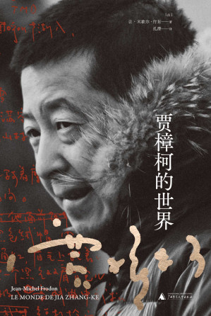 [EPUB] 贾樟柯的世界（第一部详尽介绍和解读贾樟柯及其作品的著作 世界著名影评人 《电影手册》主编让–米歇尔·付东倾心撰写 珍贵访谈等 理想国出品）