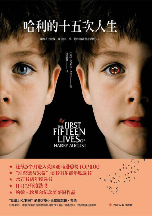 [EPUB] 哈利的十五次人生 (英国版《明日边缘》。“比肩J.K.罗琳”的英国天才型小说家凯瑟琳•韦伯转型成功之作。英国约翰•坎贝尔纪念奖夺冠作品，英国阿瑟•克拉克奖、英国科幻协会奖提名作品。)