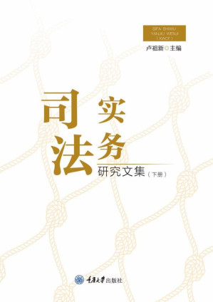[EPUB] 司法实务研究文集（下册）