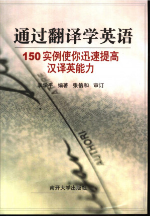 [PDF] 通过翻译学英语—150实例使你迅速提高汉译英能力