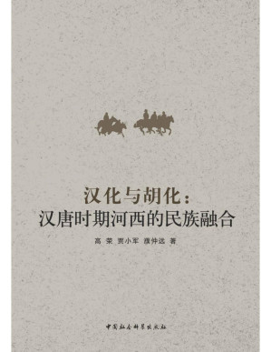 [PDF] 汉化与胡化：汉唐时期河西的民族融合【文字版】