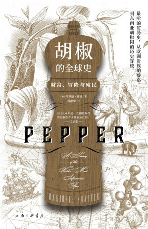 [EPUB] 胡椒的全球史：财富、冒险与殖民（小小胡椒，征服欧洲贵族的胃，敲开全球贸易的大门，拉开大航海时代帝国扩张与财富追逐的序幕）
