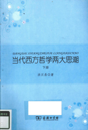 [PDF] 当代西方哲学两大思潮（下）