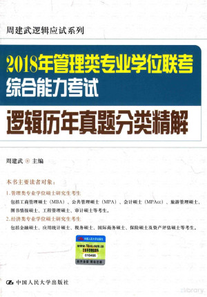 [PDF] 2018年全国管理类专业学位联考 综合能力考试逻辑 历年真题分类精解