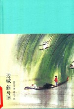 [PDF] 边城 新与旧
